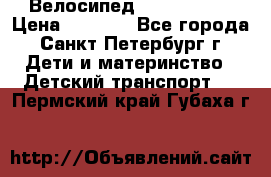 Велосипед trec mustic › Цена ­ 3 500 - Все города, Санкт-Петербург г. Дети и материнство » Детский транспорт   . Пермский край,Губаха г.